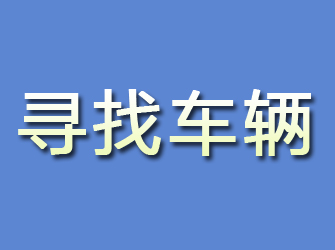 仙桃寻找车辆