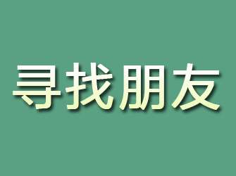 仙桃寻找朋友