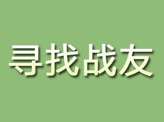 仙桃寻找战友